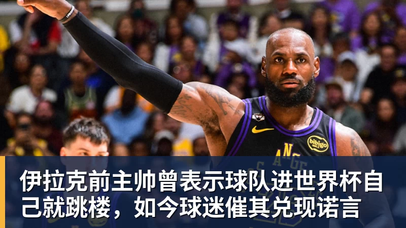 尊龙凯时伊拉克前主帅曾表示球队进世界杯自己就跳楼，如今球迷催其兑现诺言