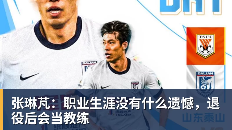 尊龙凯时张琳芃：职业生涯没有什么遗憾，退役后会当教练