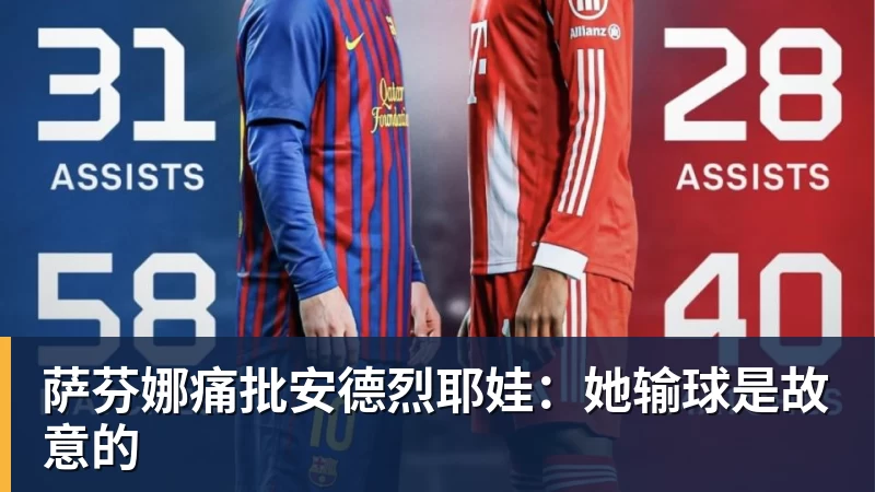 尊龙凯时萨芬娜痛批安德烈耶娃：她输球是故意的