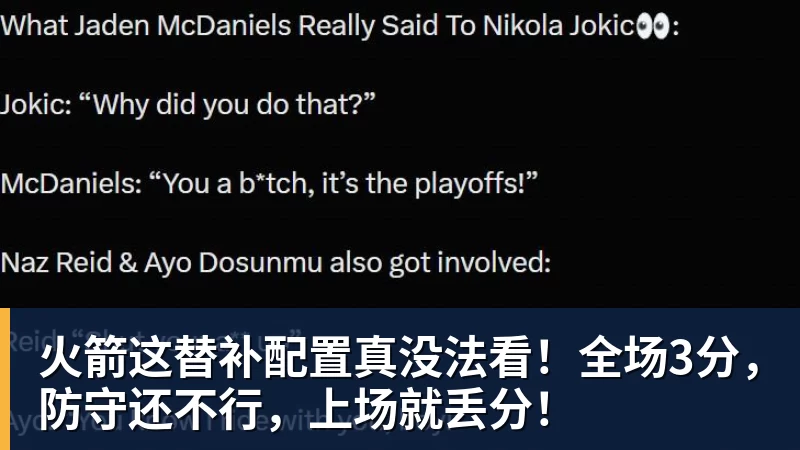 尊龙凯时火箭这替补配置真没法看！全场3分，防守还不行，上场就丢分！