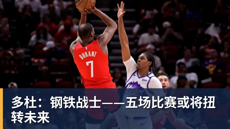 尊龙凯时多杜：钢铁战士——五场比赛或将扭转未来