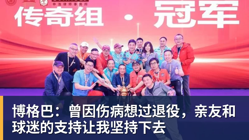 尊龙凯时博格巴：曾因伤病想过退役，亲友和球迷的支持让我坚持下去