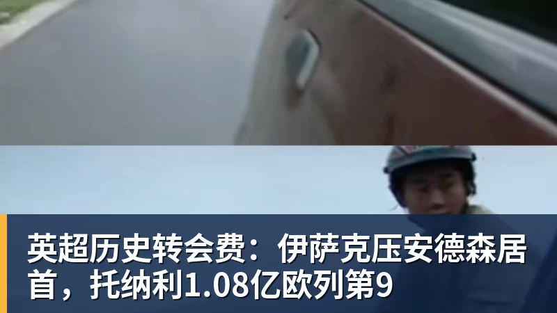 尊龙凯时英超历史转会费：伊萨克压安德森居首，托纳利1.08亿欧列第9