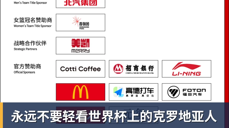 永远不要轻看世界杯上的克罗地亚人