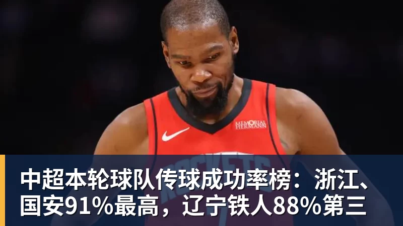 尊龙凯时中超本轮球队传球成功率榜：浙江、国安91%最高，辽宁铁人88%第三
