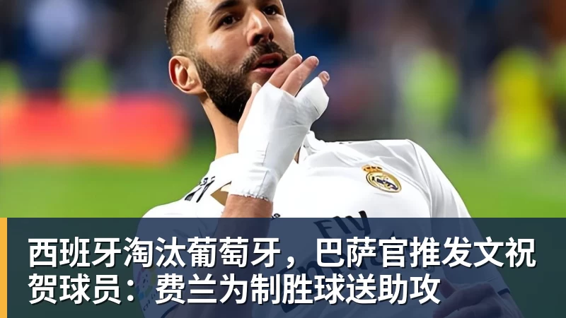 西班牙淘汰葡萄牙，巴萨官推发文祝贺球员：费兰为制胜球送助攻